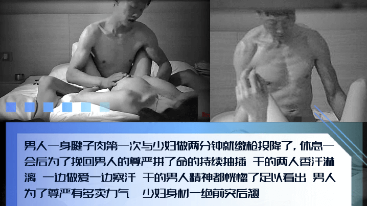 【男人的尊严】腱子肉猛男和少妇第一次偷情，两分钟就投降了！为了挽回男人的尊严拼了命的抽插！边擦汗边输出！